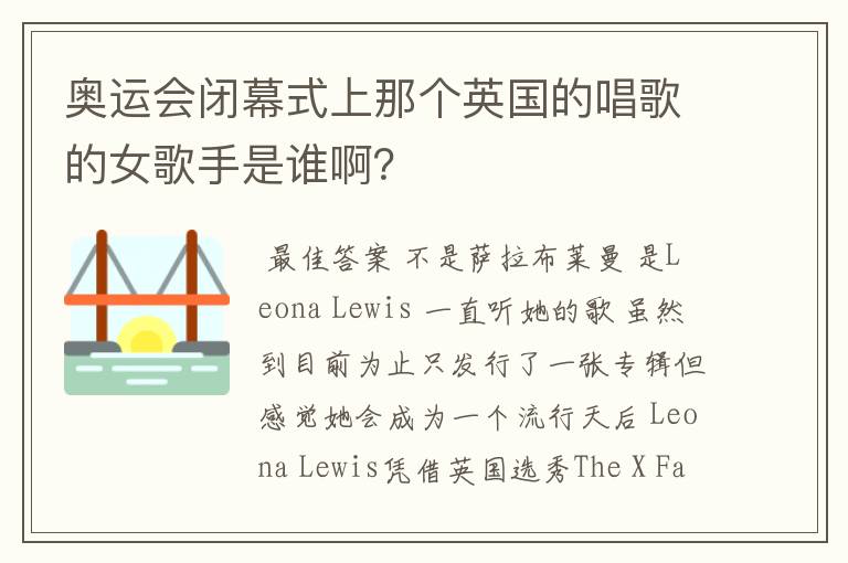 奥运会闭幕式上那个英国的唱歌的女歌手是谁啊？