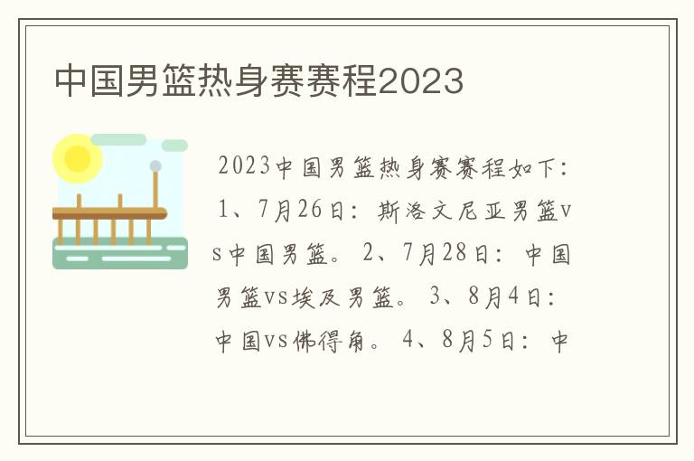 中国男篮热身赛赛程2023