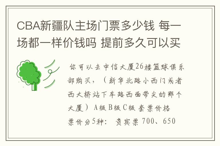 CBA新疆队主场门票多少钱 每一场都一样价钱吗 提前多久可以买？