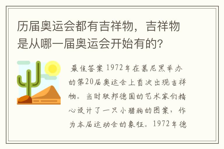 历届奥运会都有吉祥物，吉祥物是从哪一届奥运会开始有的?