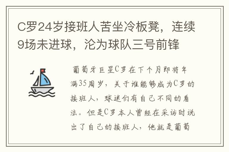 C罗24岁接班人苦坐冷板凳，连续9场未进球，沦为球队三号前锋