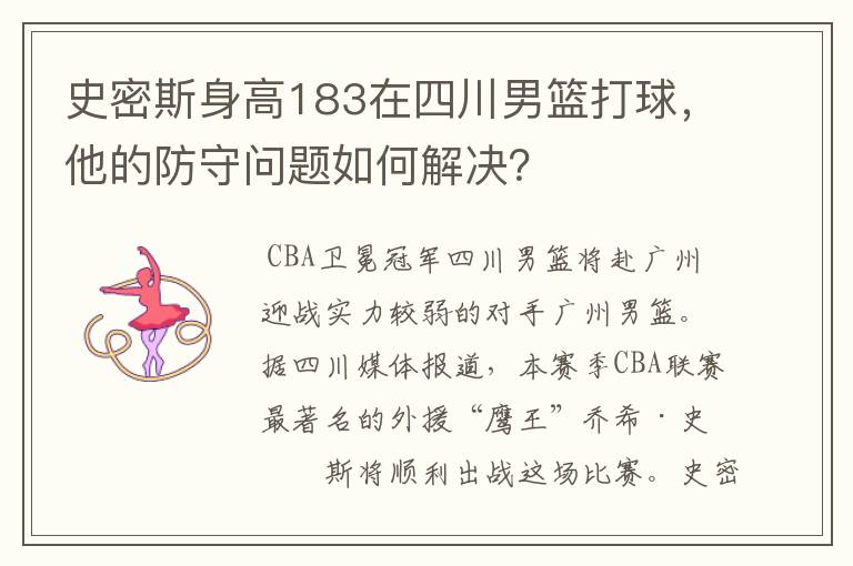 史密斯身高183在四川男篮打球，他的防守问题如何解决？