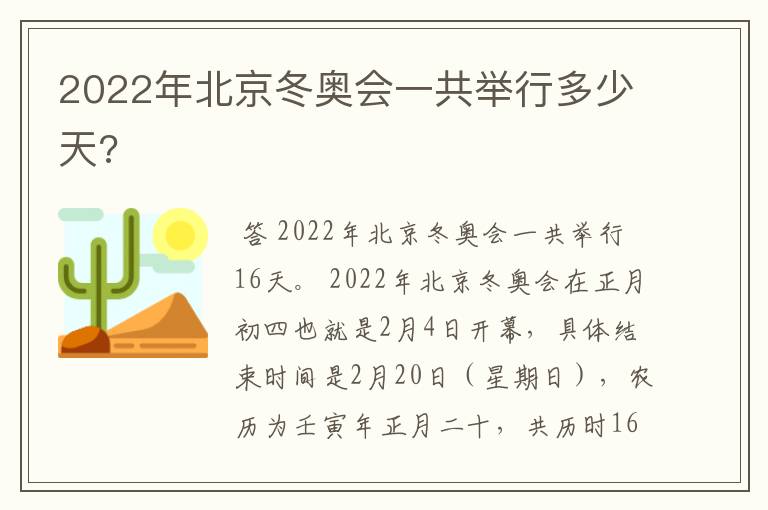 2022年北京冬奥会一共举行多少天?