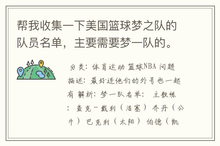 帮我收集一下美国篮球梦之队的队员名单，主要需要梦一队的。