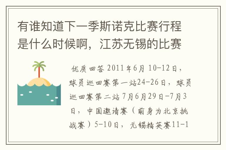 有谁知道下一季斯诺克比赛行程是什么时候啊，江苏无锡的比赛是6月还是7月？