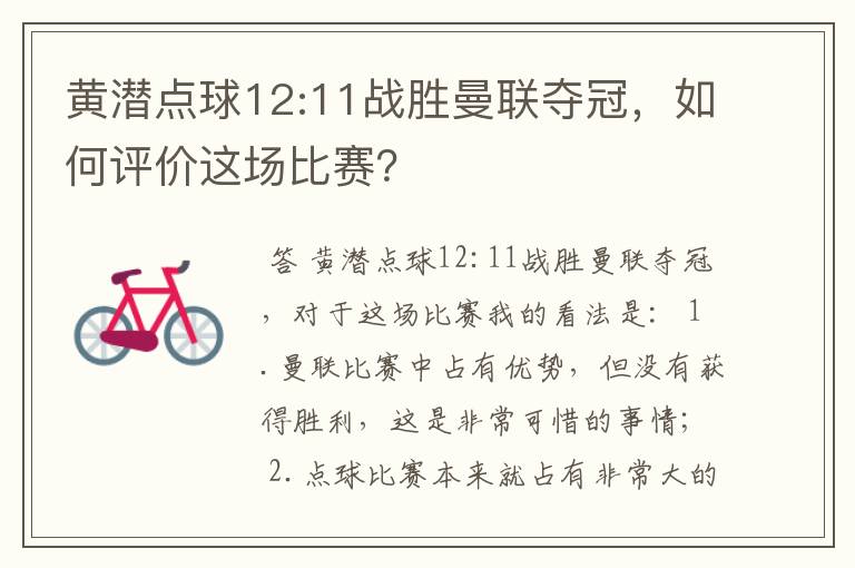 黄潜点球12:11战胜曼联夺冠，如何评价这场比赛？