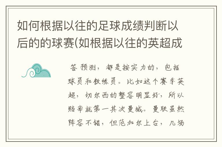 如何根据以往的足球成绩判断以后的的球赛(如根据以往的英超成绩预测14-15的成绩)