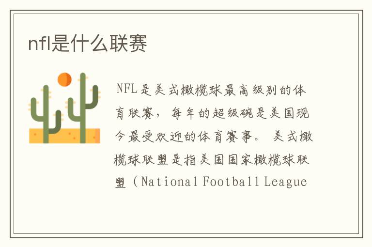 nfl是什么联赛