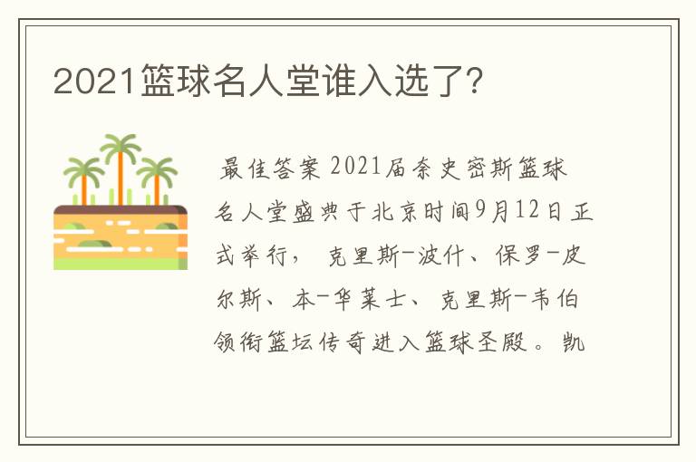 2021篮球名人堂谁入选了？