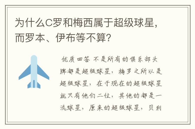 为什么C罗和梅西属于超级球星，而罗本、伊布等不算？