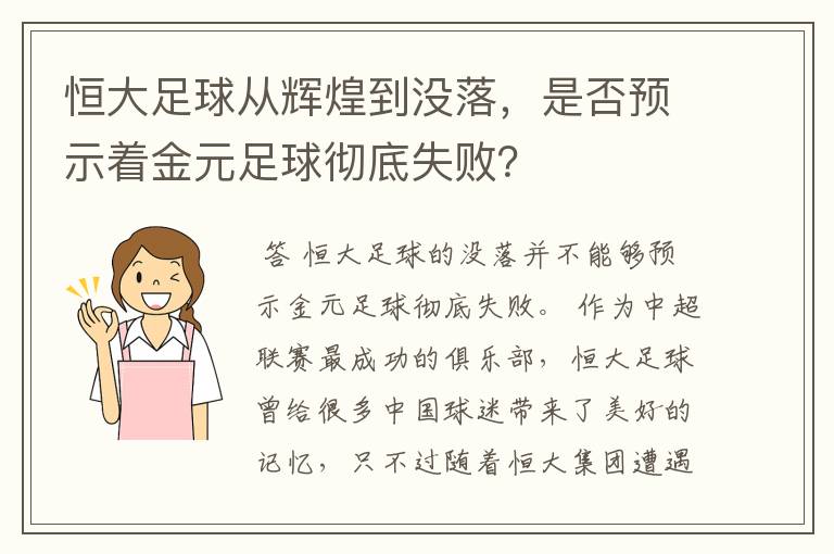 恒大足球从辉煌到没落，是否预示着金元足球彻底失败？