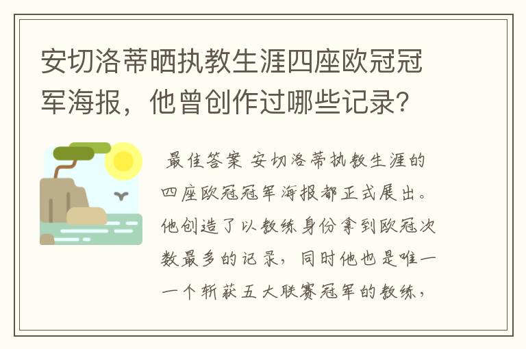 安切洛蒂晒执教生涯四座欧冠冠军海报，他曾创作过哪些记录？