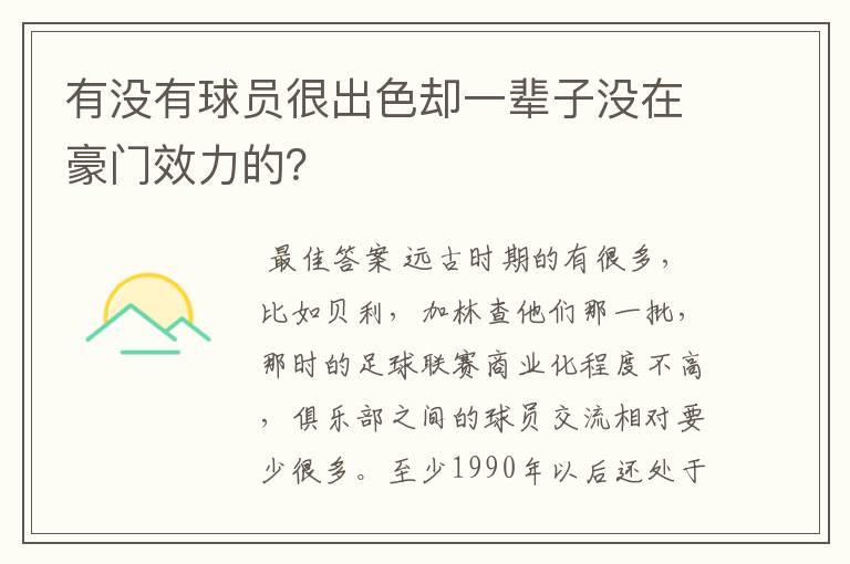 有没有球员很出色却一辈子没在豪门效力的？