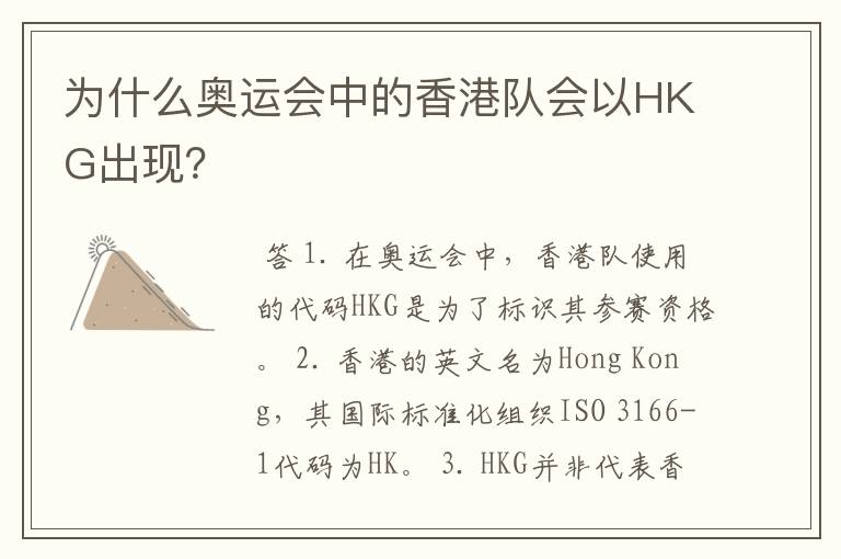 为什么奥运会中的香港队会以HKG出现？