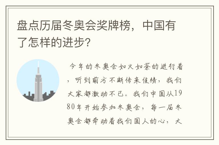 盘点历届冬奥会奖牌榜，中国有了怎样的进步？