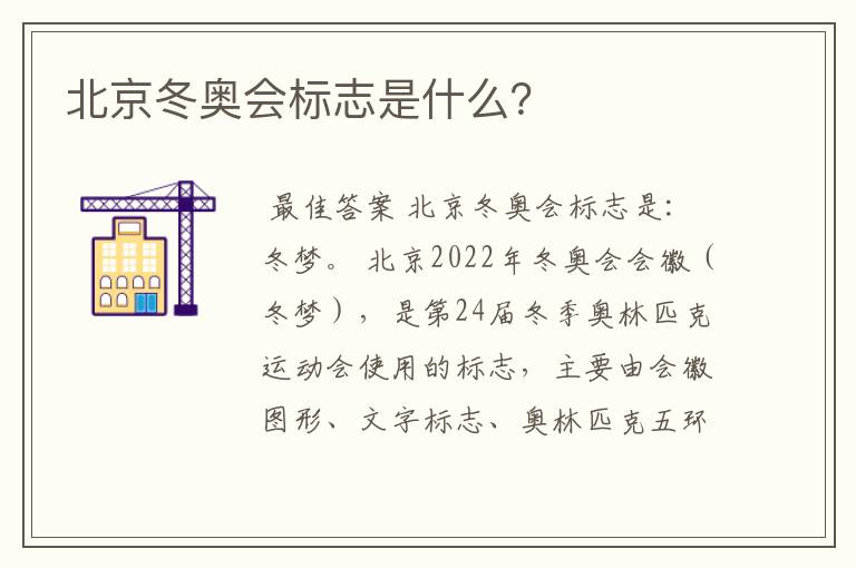 北京冬奥会标志是什么？