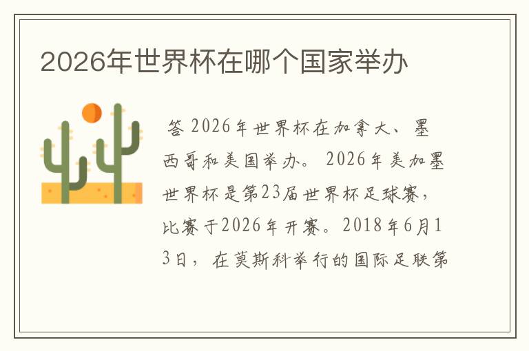 2026年世界杯在哪个国家举办