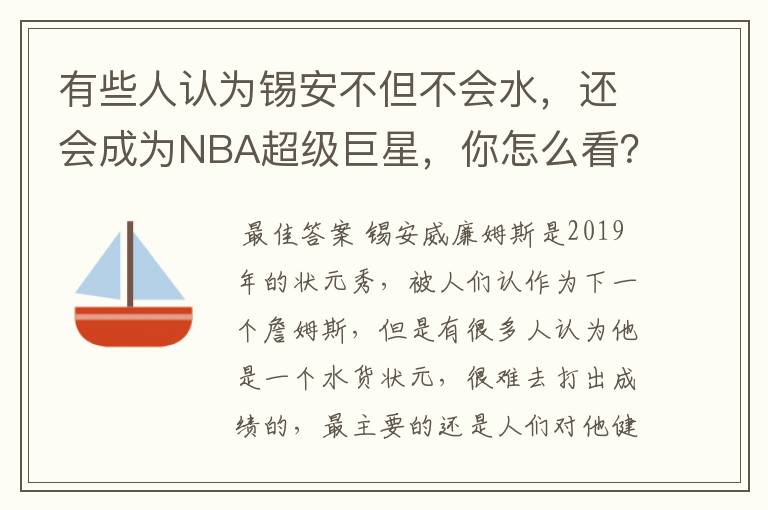 有些人认为锡安不但不会水，还会成为NBA超级巨星，你怎么看？