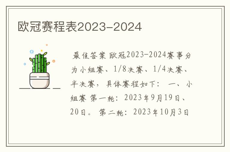 欧冠赛程表2023-2024