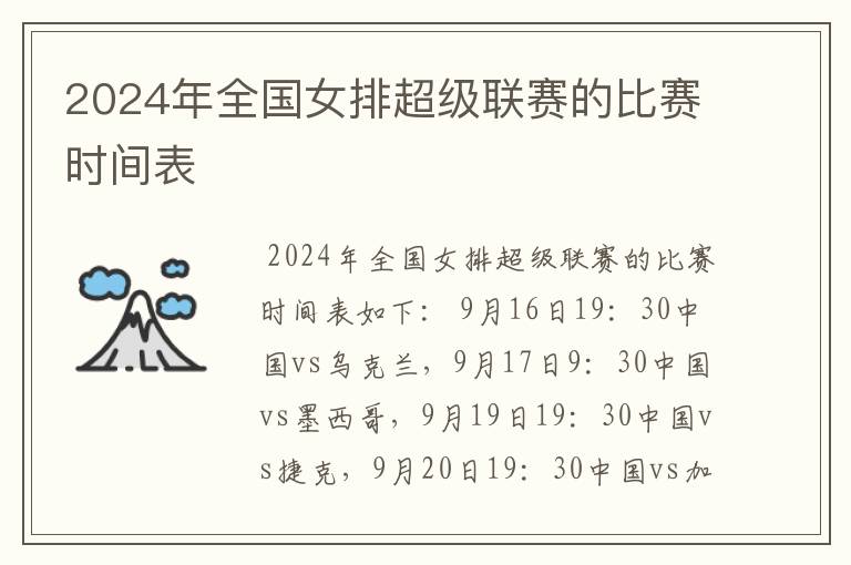 2024年全国女排超级联赛的比赛时间表