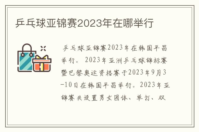 乒乓球亚锦赛2023年在哪举行