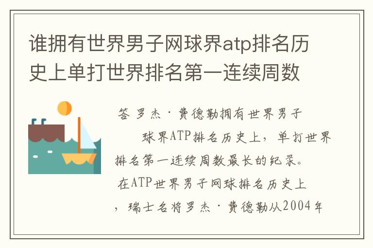 谁拥有世界男子网球界atp排名历史上单打世界排名第一连续周数最长的纪录