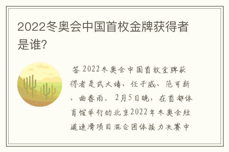 2022冬奥会中国首枚金牌获得者是谁？