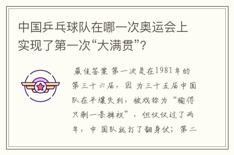 中国乒乓球队在哪一次奥运会上实现了第一次“大满贯”？