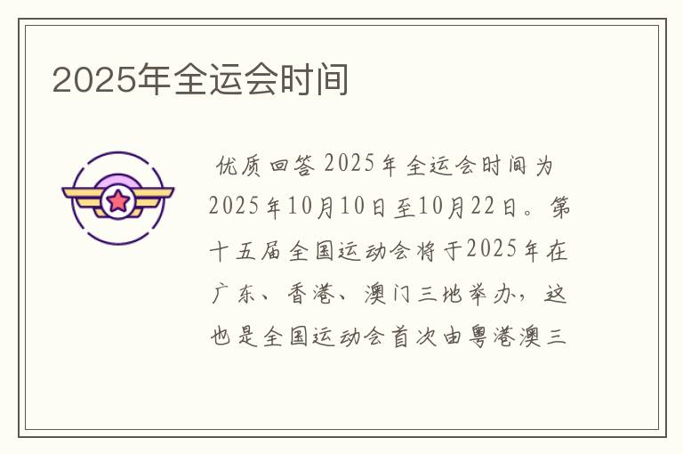 2025年全运会时间