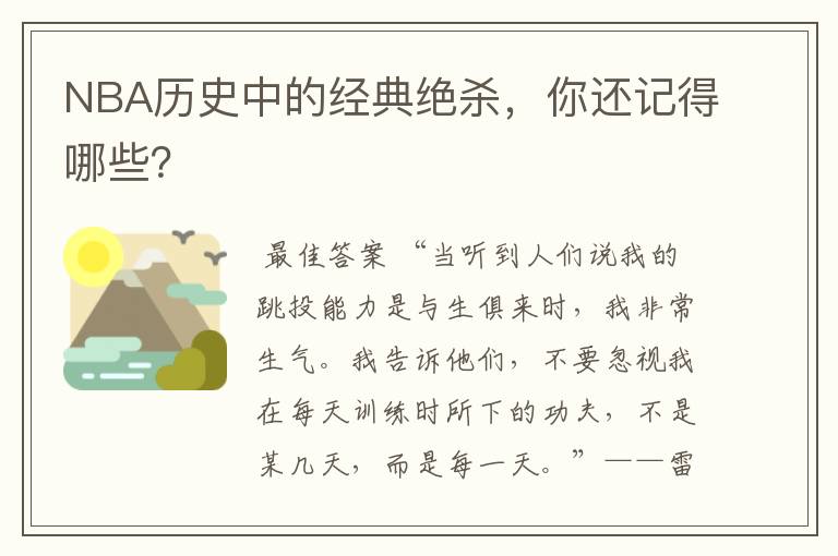 NBA历史中的经典绝杀，你还记得哪些？