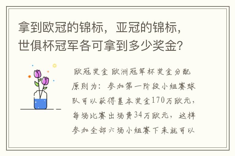 拿到欧冠的锦标，亚冠的锦标，世俱杯冠军各可拿到多少奖金？