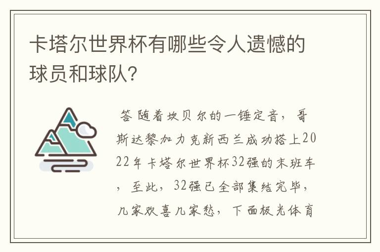 卡塔尔世界杯有哪些令人遗憾的球员和球队？