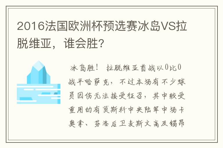 2016法国欧洲杯预选赛冰岛VS拉脱维亚，谁会胜?