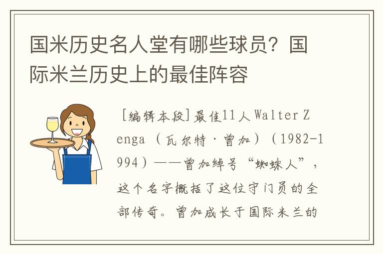 国米历史名人堂有哪些球员？国际米兰历史上的最佳阵容