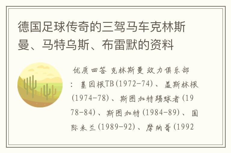 德国足球传奇的三驾马车克林斯曼、马特乌斯、布雷默的资料