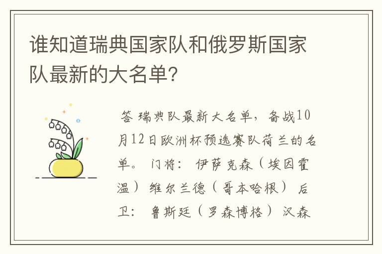 谁知道瑞典国家队和俄罗斯国家队最新的大名单？