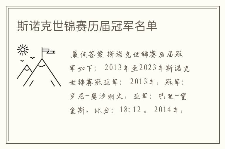 斯诺克世锦赛历届冠军名单