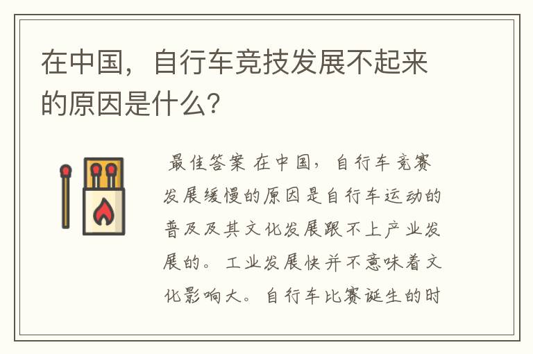 在中国，自行车竞技发展不起来的原因是什么？