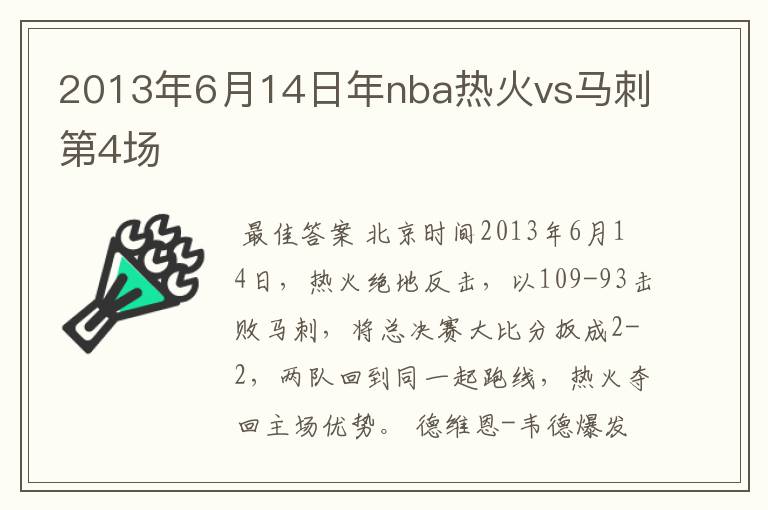 2013年6月14日年nba热火vs马刺第4场