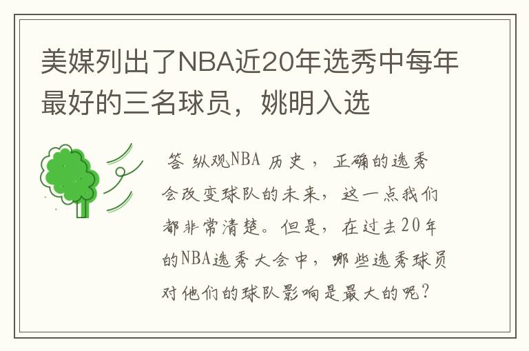 美媒列出了NBA近20年选秀中每年最好的三名球员，姚明入选