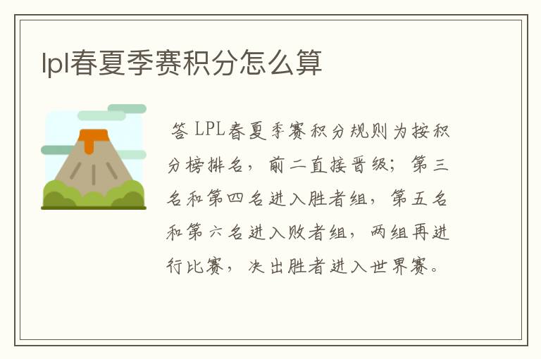 lpl春夏季赛积分怎么算