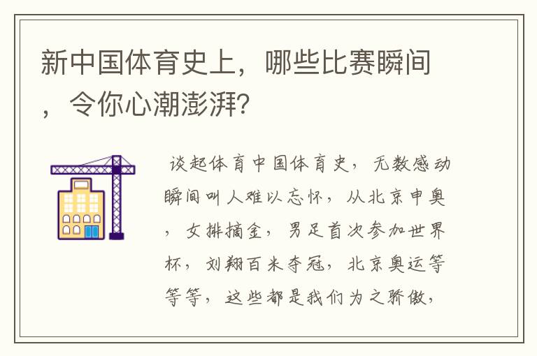 新中国体育史上，哪些比赛瞬间，令你心潮澎湃？