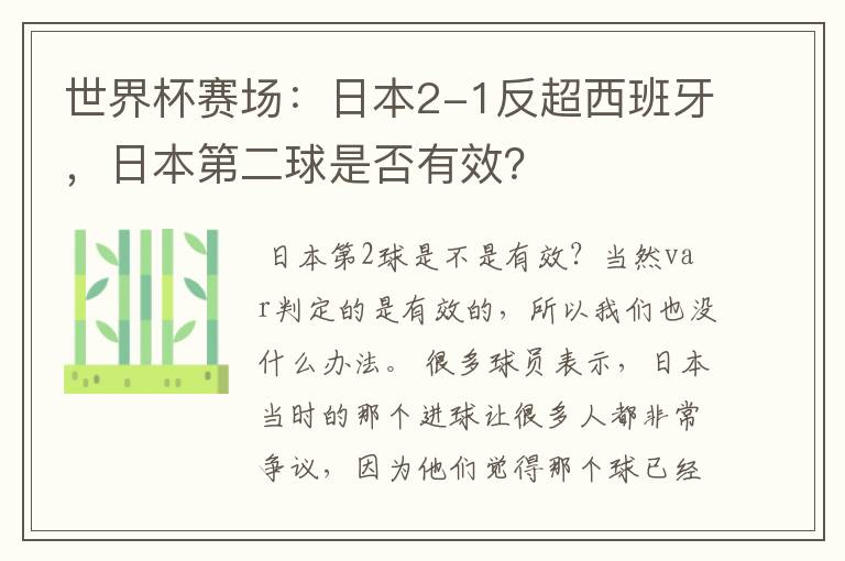 世界杯赛场：日本2-1反超西班牙，日本第二球是否有效？