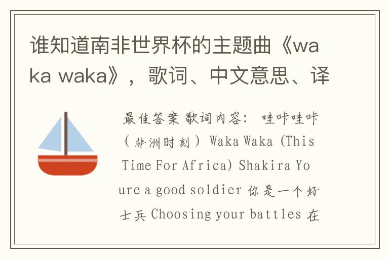 谁知道南非世界杯的主题曲《waka waka》，歌词、中文意思、译音@！#￥%……&