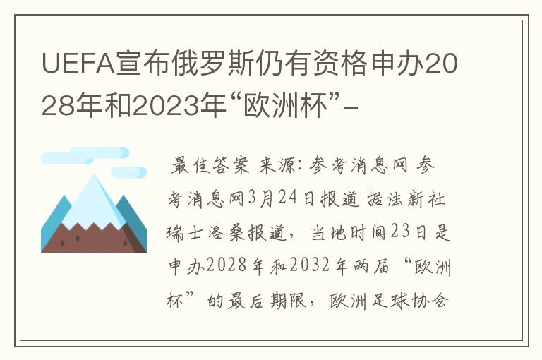 UEFA宣布俄罗斯仍有资格申办2028年和2023年“欧洲杯”-