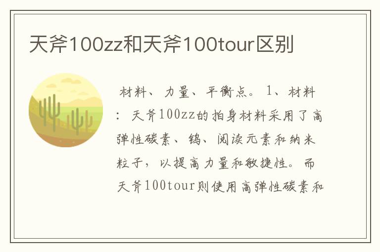 天斧100zz和天斧100tour区别