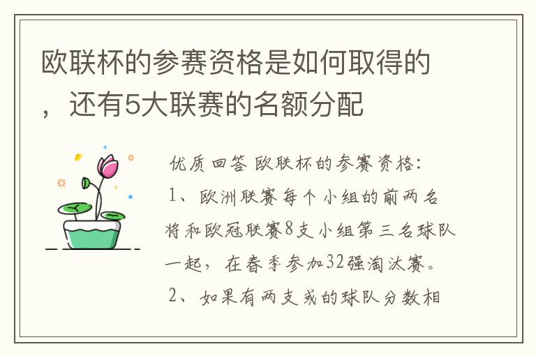 欧联杯的参赛资格是如何取得的，还有5大联赛的名额分配