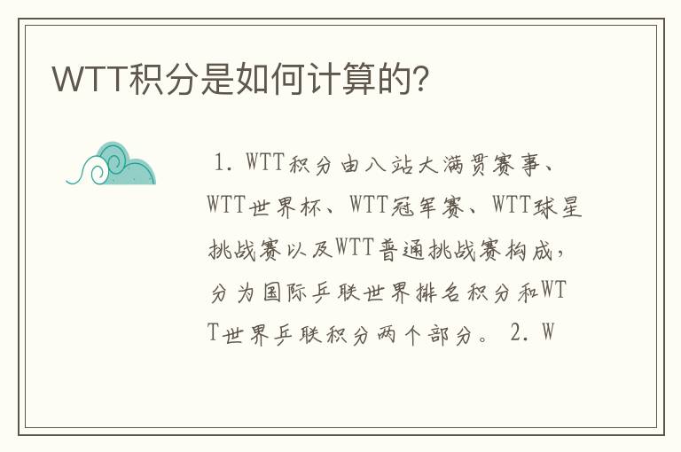 WTT积分是如何计算的？