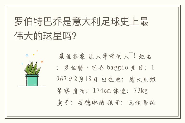 罗伯特巴乔是意大利足球史上最伟大的球星吗？