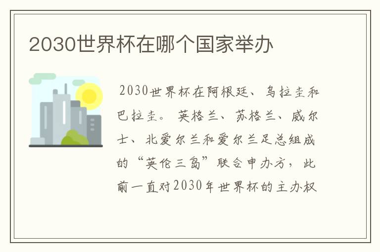 2030世界杯在哪个国家举办